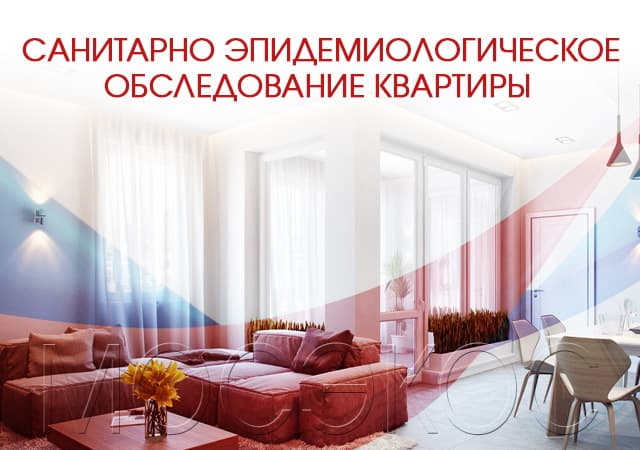Санитарно-эпидемиологическое обследование квартир в Сергиев Посаде