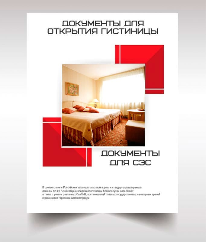 Документов для открытия гостиницы, хостела в Сергиев Посаде