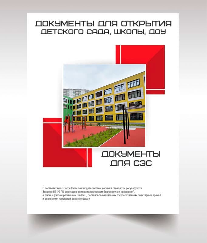 Документы для открытия школы, детского сада в Сергиев Посаде