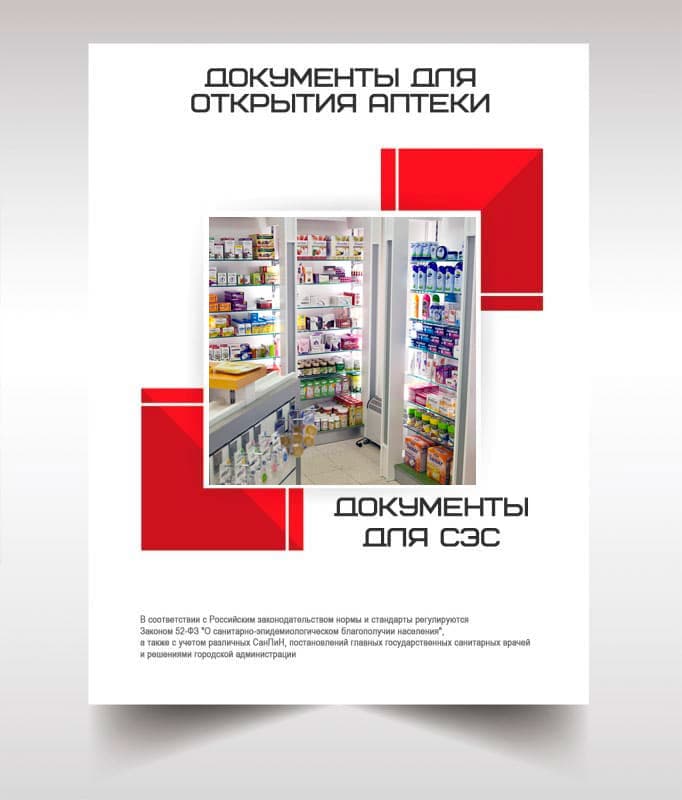 Документы для открытия аптеки в Сергиев Посаде