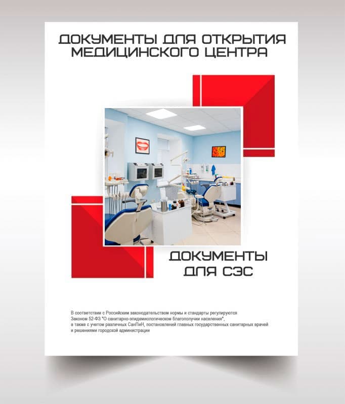 Документы для открытия медицинского центра в Сергиев Посаде